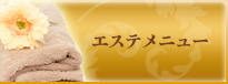 エエステメニュー