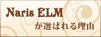 Naris ELMが選ばれる理由